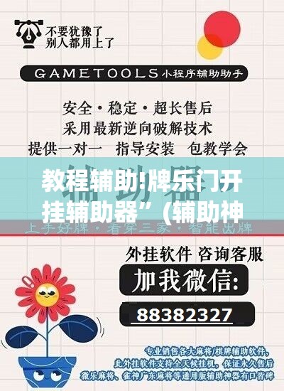 教程辅助!牌乐门开挂辅助器	”(辅助神器)开挂详细教程