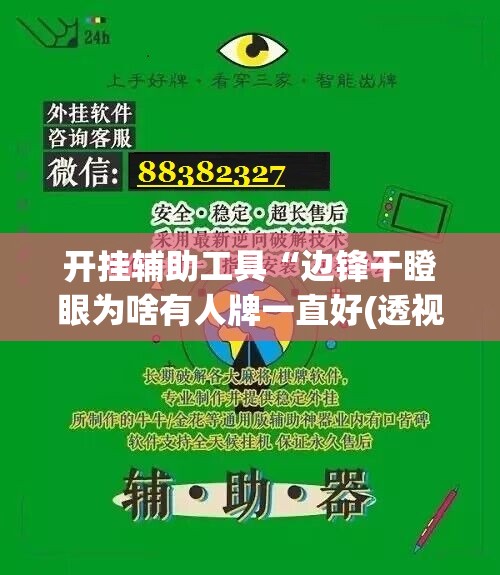 开挂辅助工具“边锋干瞪眼为啥有人牌一直好(透视)	”开挂辅助脚本+详细开挂安装教程