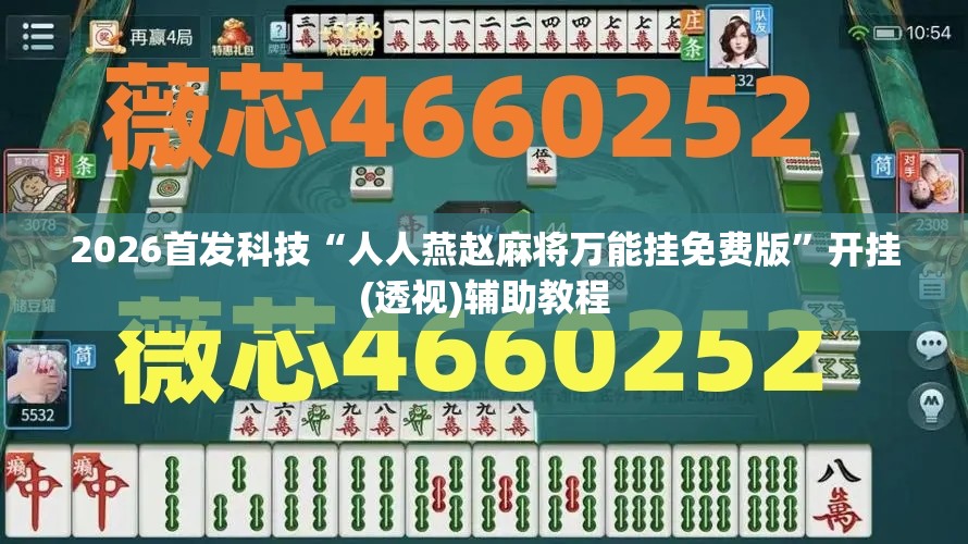 2026首发科技“人人燕赵麻将万能挂免费版”开挂(透视)辅助教程