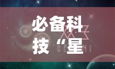 必备科技“星空娱乐怎么开挂”开挂(透视)辅助神器