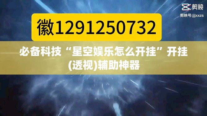 必备科技“星空娱乐怎么开挂	”开挂(透视)辅助神器