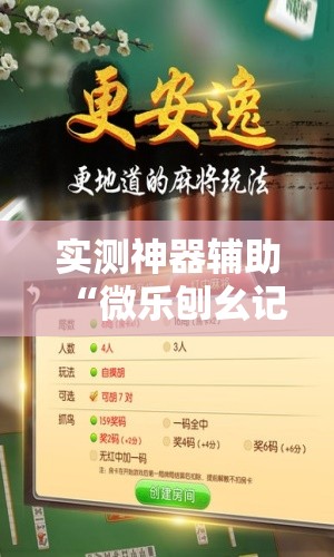 实测神器辅助“微乐刨幺记牌器安卓免费”其实确实有挂