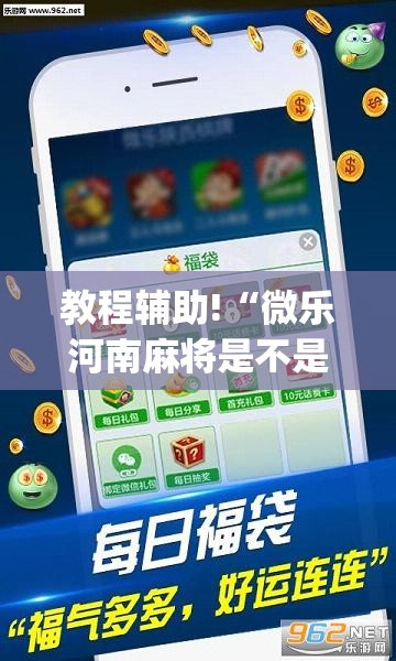 教程辅助!“微乐河南麻将是不是有挂	”(透视挂)辅助下载教程
