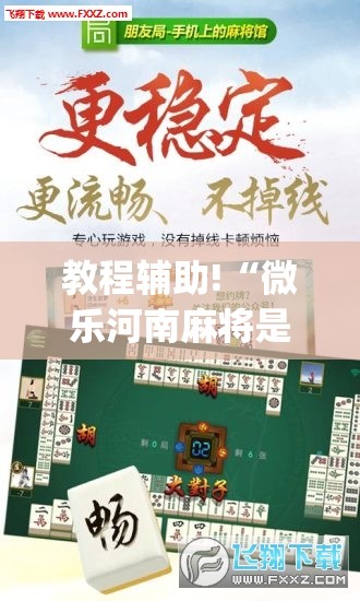 教程辅助!“微乐河南麻将是不是有挂”(透视挂)辅助下载教程
