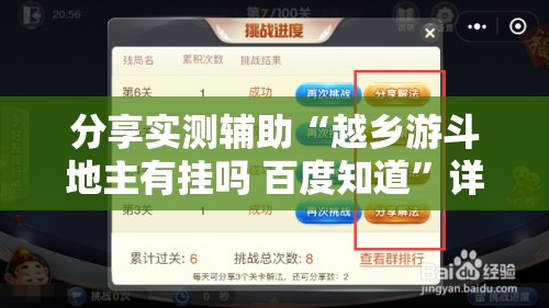 分享实测辅助“越乡游斗地主有挂吗 百度知道”详细开挂教程