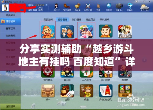 分享实测辅助“越乡游斗地主有挂吗 百度知道	”详细开挂教程