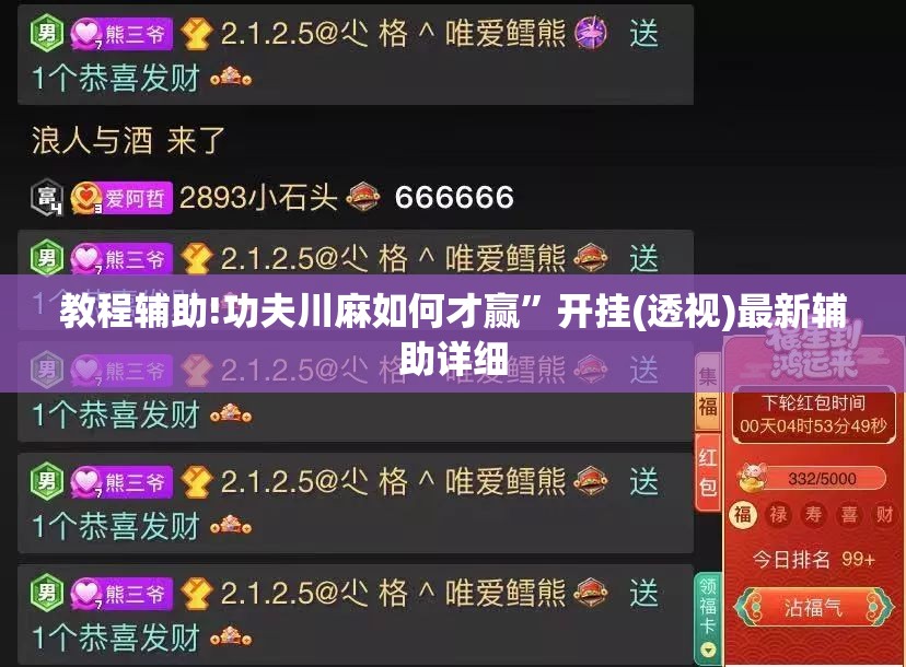 教程辅助!功夫川麻如何才赢”开挂(透视)最新辅助详细