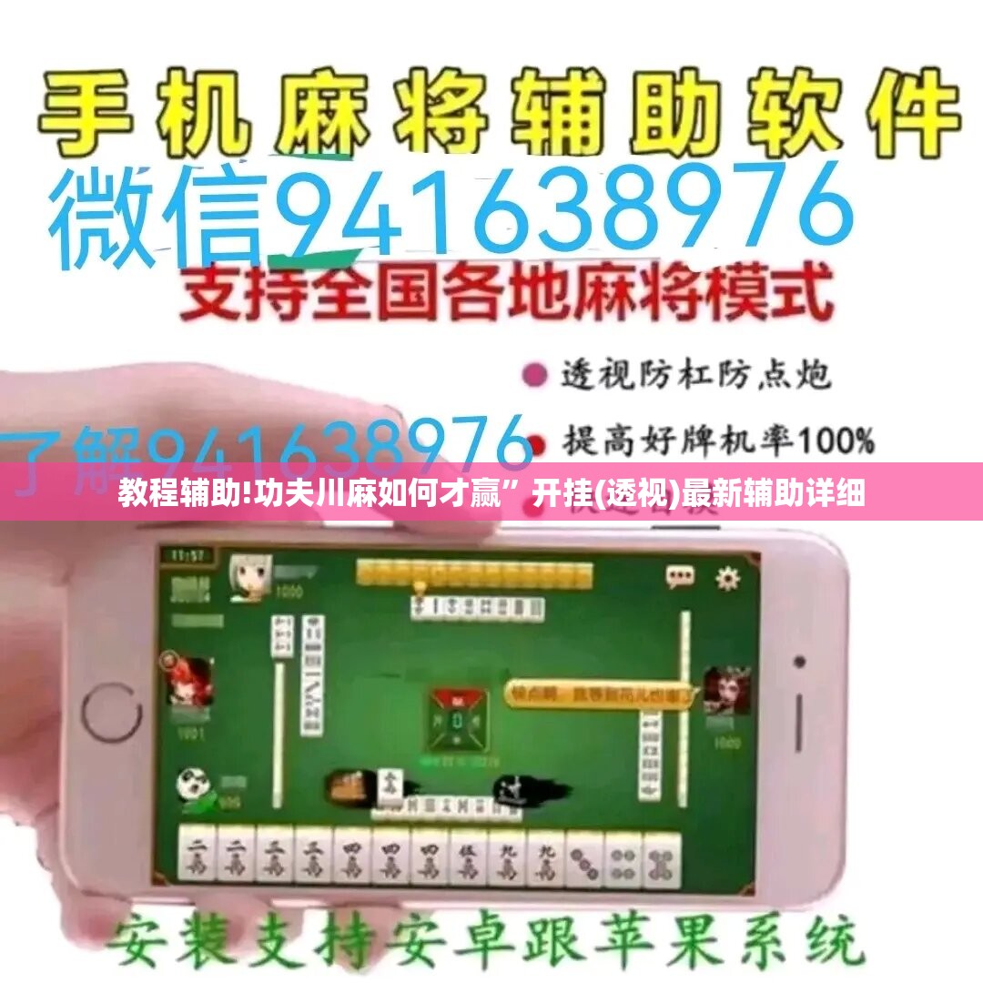 教程辅助!功夫川麻如何才赢”开挂(透视)最新辅助详细
