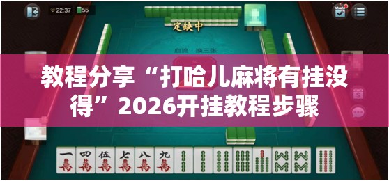 教程分享“打哈儿麻将有挂没得	”2026开挂教程步骤