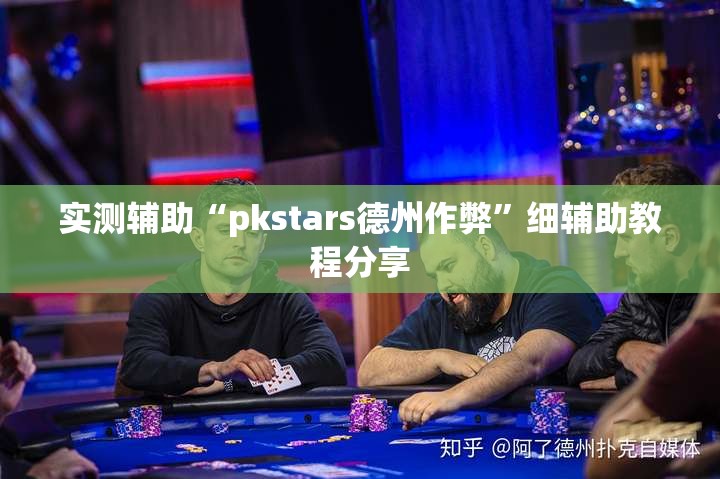实测辅助“pkstars德州作弊”细辅助教程分享