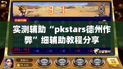 实测辅助“pkstars德州作弊”细辅助教程分享