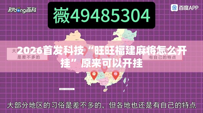 2026首发科技“旺旺福建麻将怎么开挂”原来可以开挂