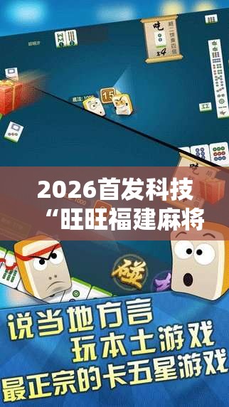 2026首发科技“旺旺福建麻将怎么开挂”原来可以开挂