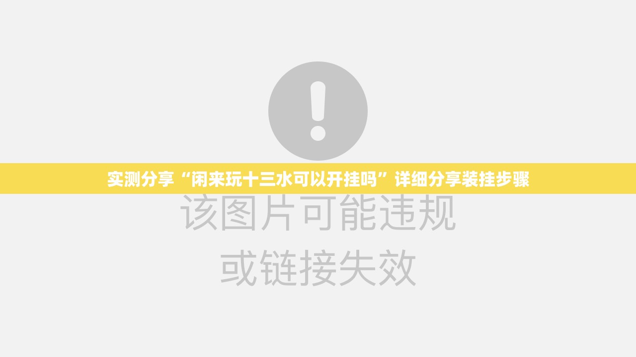 实测分享“闲来玩十三水可以开挂吗”详细分享装挂步骤