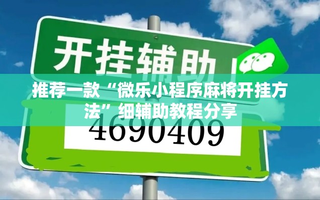 推荐一款“微乐小程序麻将开挂方法”细辅助教程分享