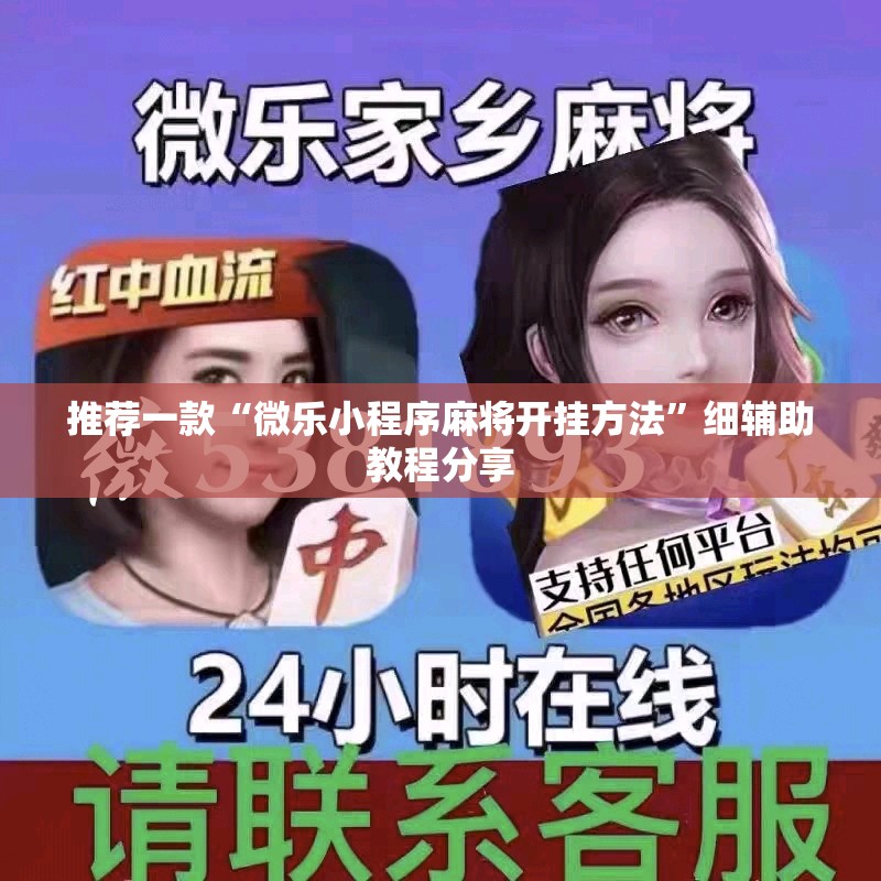 推荐一款“微乐小程序麻将开挂方法”细辅助教程分享