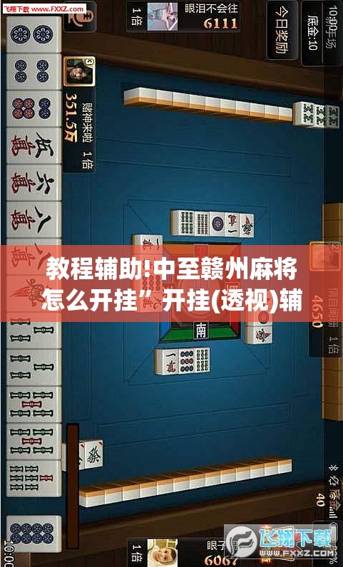 教程辅助!中至赣州麻将怎么开挂”开挂(透视)辅助教程