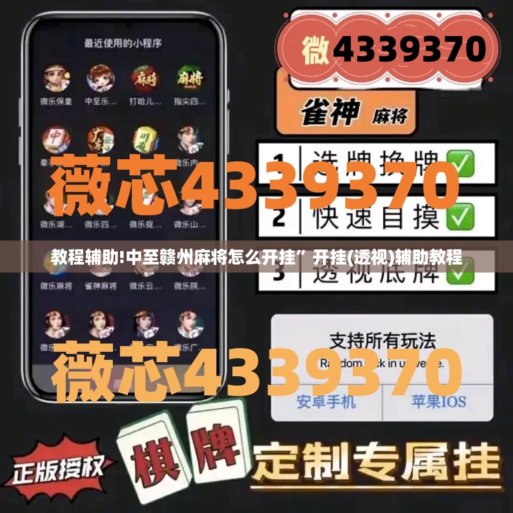 教程辅助!中至赣州麻将怎么开挂”开挂(透视)辅助教程