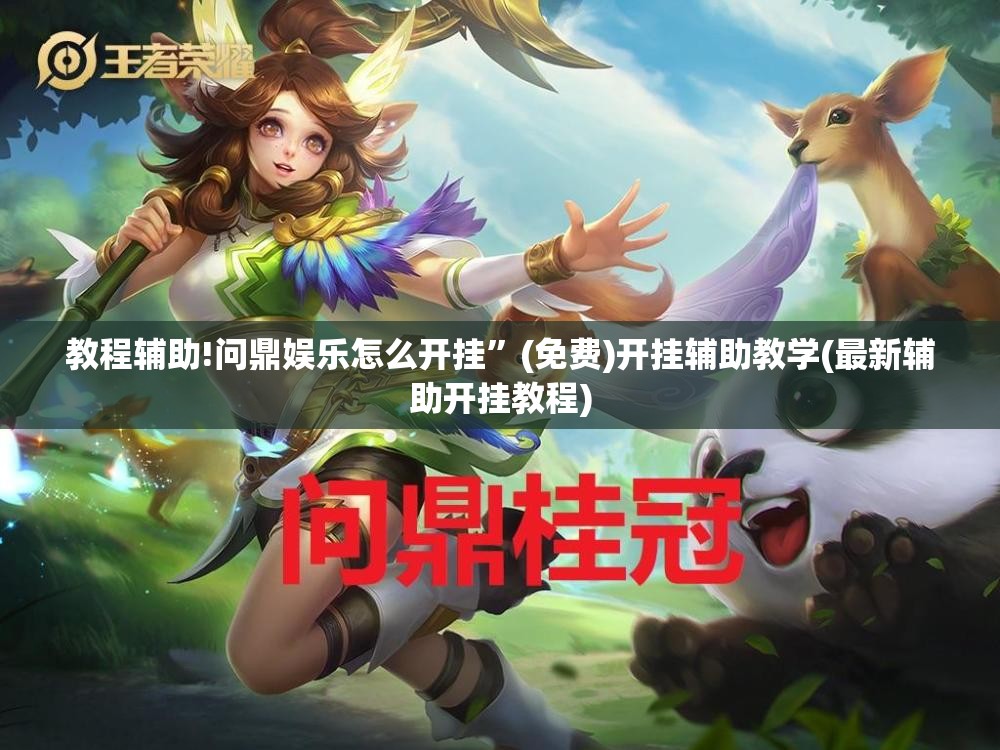 教程辅助!问鼎娱乐怎么开挂”(免费)开挂辅助教学(最新辅助开挂教程)