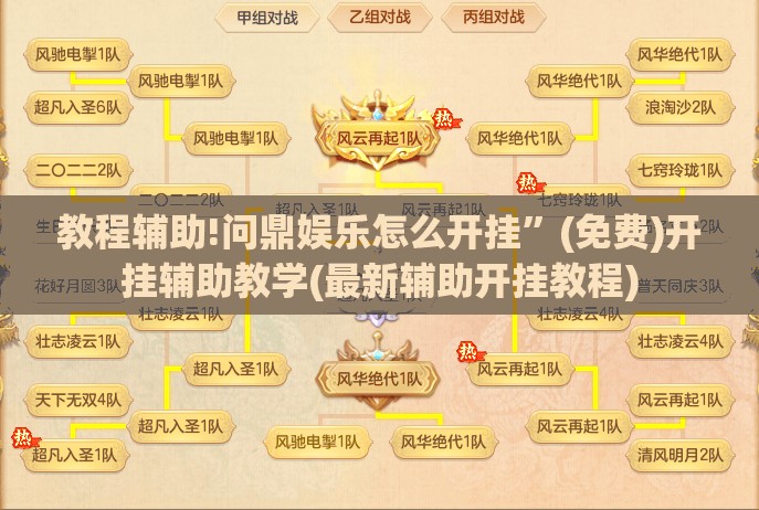 教程辅助!问鼎娱乐怎么开挂	”(免费)开挂辅助教学(最新辅助开挂教程)