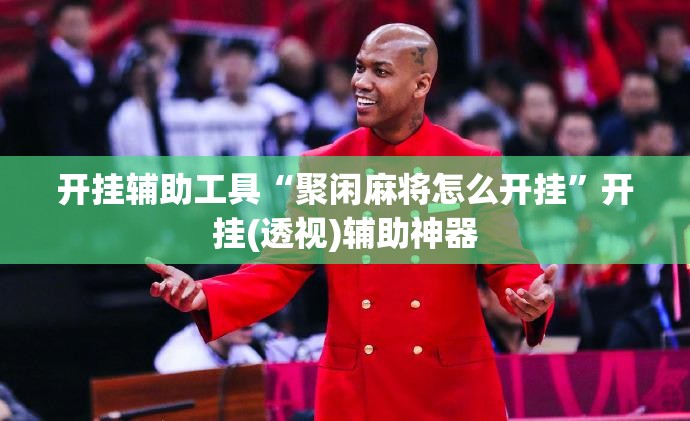 开挂辅助工具“聚闲麻将怎么开挂”开挂(透视)辅助神器