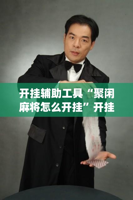 开挂辅助工具“聚闲麻将怎么开挂”开挂(透视)辅助神器