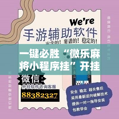 一键必胜“微乐麻将小程序挂”开挂辅助脚本+详细开挂安装教程
