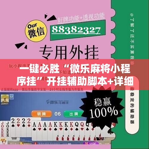 一键必胜“微乐麻将小程序挂	”开挂辅助脚本+详细开挂安装教程