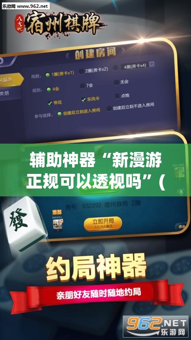 辅助神器“新漫游正规可以透视吗”(透视挂)辅助下载教程