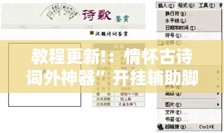 教程更新!：情怀古诗词外神器”开挂辅助脚本+详细开挂安装教程