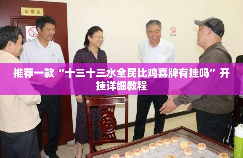 推荐一款“十三十三水全民比鸡喜牌有挂吗”开挂详细教程