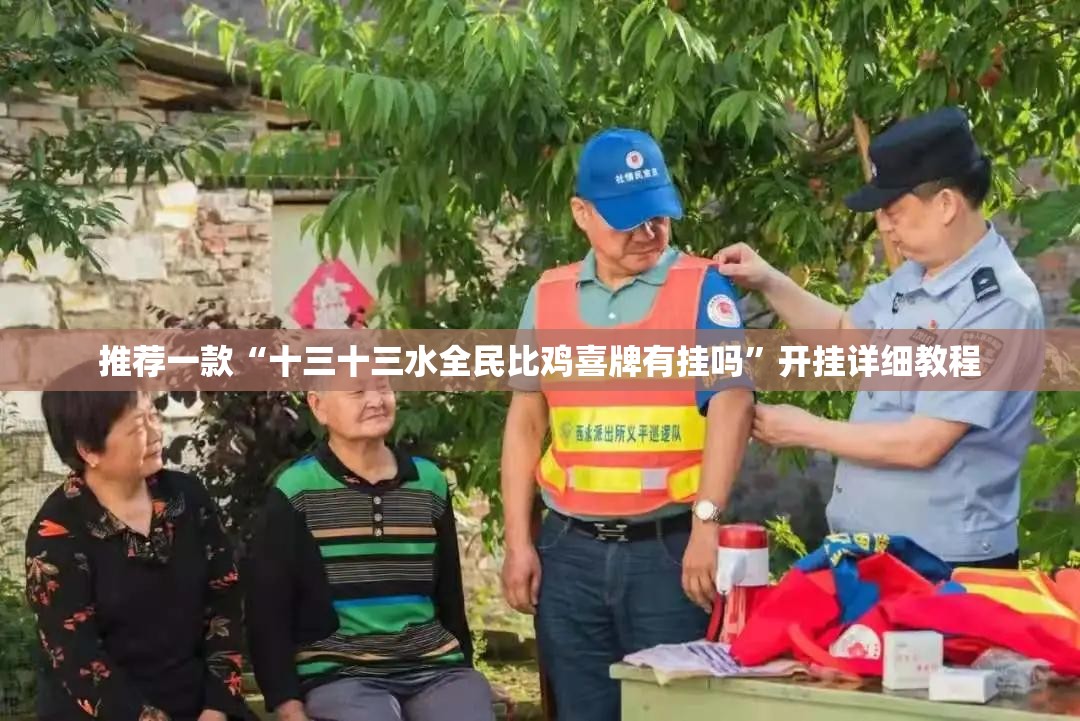 推荐一款“十三十三水全民比鸡喜牌有挂吗”开挂详细教程