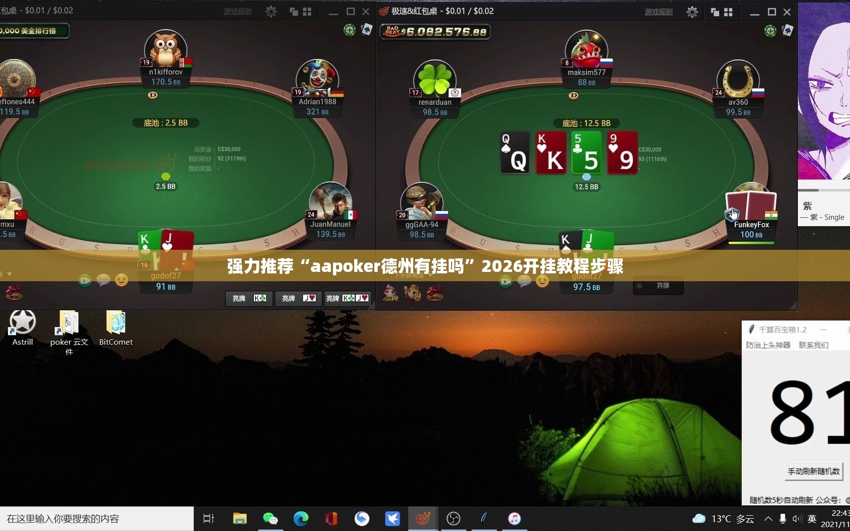 强力推荐“aapoker德州有挂吗”2026开挂教程步骤