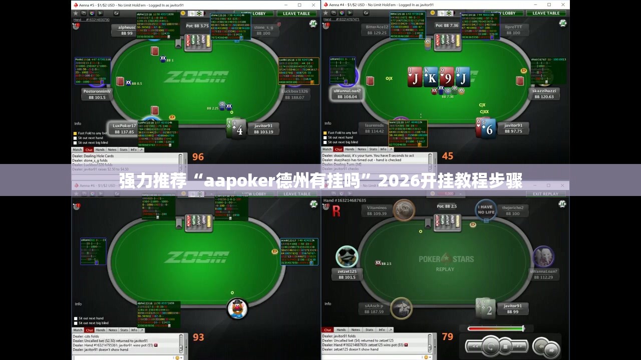 强力推荐“aapoker德州有挂吗”2026开挂教程步骤