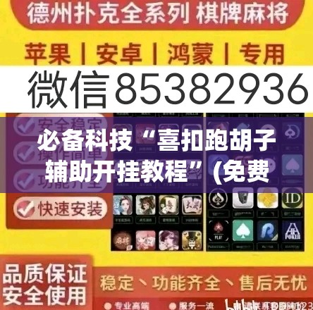 必备科技“喜扣跑胡子辅助开挂教程”(免费)开挂辅助教学(最新辅助开挂教程)