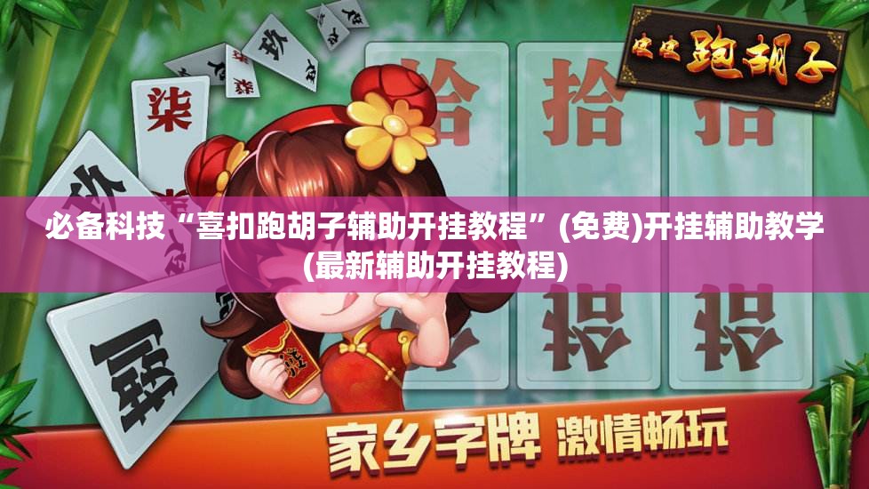 必备科技“喜扣跑胡子辅助开挂教程”(免费)开挂辅助教学(最新辅助开挂教程)