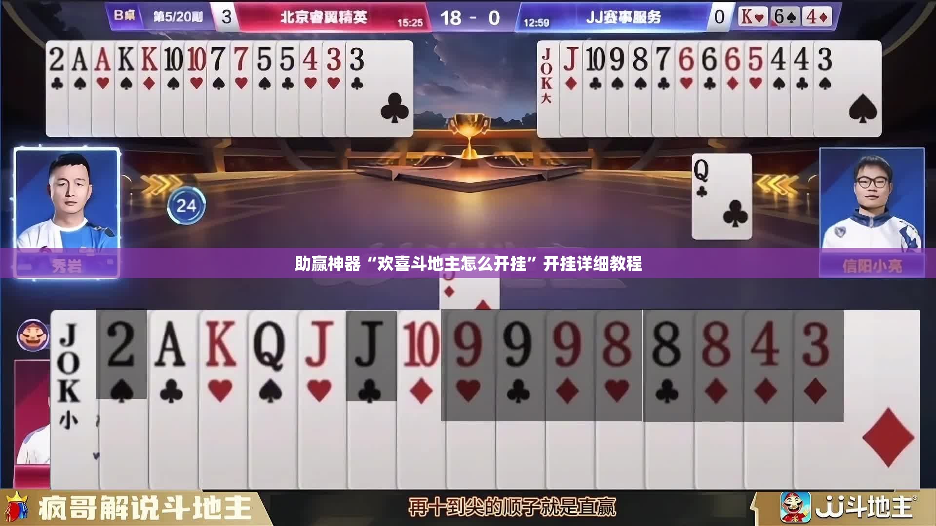 助赢神器“欢喜斗地主怎么开挂”开挂详细教程