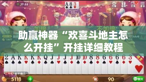 助赢神器“欢喜斗地主怎么开挂	”开挂详细教程