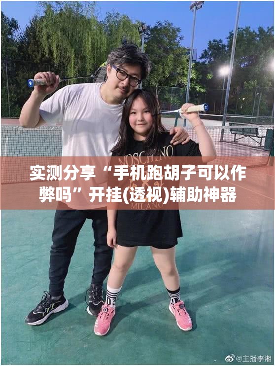 实测分享“手机跑胡子可以作弊吗”开挂(透视)辅助神器
