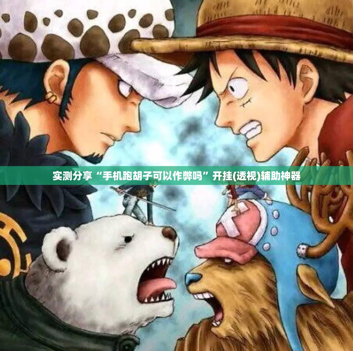 实测分享“手机跑胡子可以作弊吗”开挂(透视)辅助神器