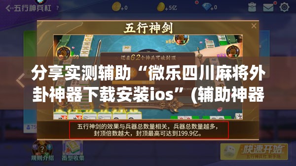 分享实测辅助“微乐四川麻将外卦神器下载安装ios”(辅助神器)开挂详细教程
