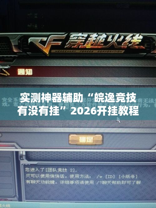实测神器辅助“皖逸竞技有没有挂	”2026开挂教程步骤