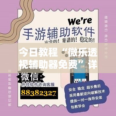 今日教程“微乐透视辅助器免费”详细开挂教程