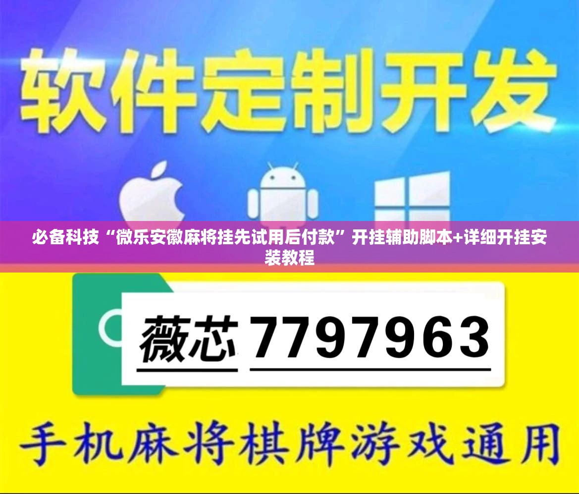 必备科技“微乐安徽麻将挂先试用后付款”开挂辅助脚本+详细开挂安装教程