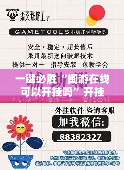 一键必胜“闽游在线可以开挂吗	”开挂辅助脚本+详细开挂安装教程
