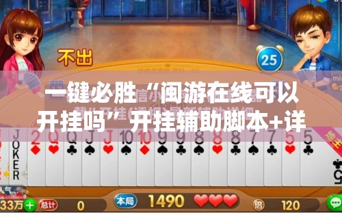 一键必胜“闽游在线可以开挂吗	”开挂辅助脚本+详细开挂安装教程