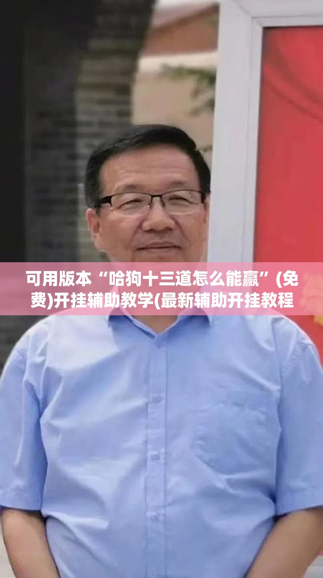 可用版本“哈狗十三道怎么能赢”(免费)开挂辅助教学(最新辅助开挂教程)
