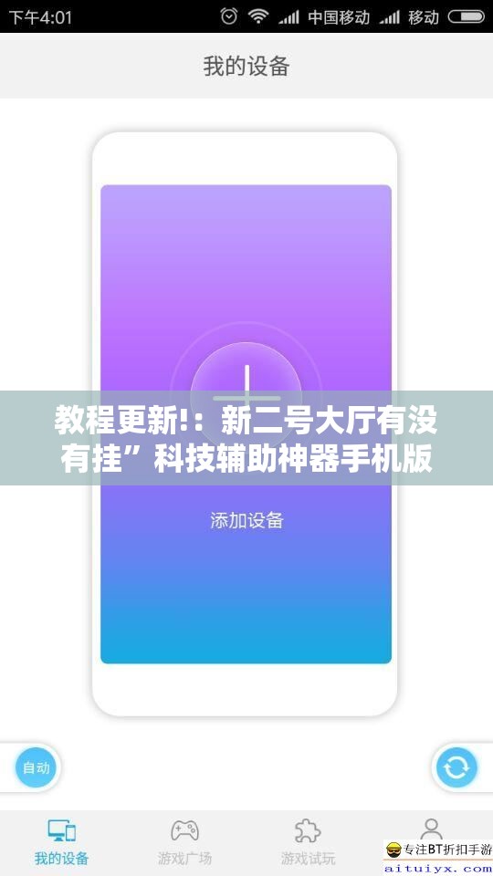 教程更新!：新二号大厅有没有挂	”科技辅助神器手机版