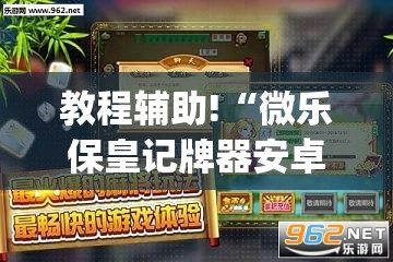 教程辅助!“微乐保皇记牌器安卓版免费”(透视)其实确实有挂