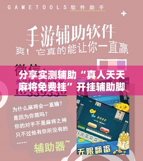 分享实测辅助“真人天天麻将免费挂”开挂辅助脚本+详细开挂安装教程